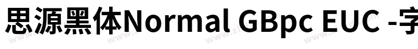 思源黑体Normal GBpc EUC 字体转换